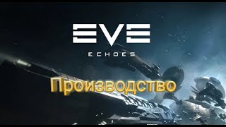 Eve Echoes Производство