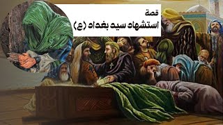 قصة اغتيال الامام موسى الكاظم (ع)