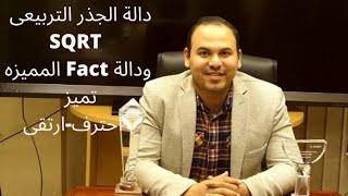 شرح دالة الجذر التربيعى SQRT ودالة Fact فى excel