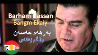 Barham Hassan - Bangm Ekaiy =  به‌رهه‌م حه‌سه‌ن - بانگم ێه‌که‌ی