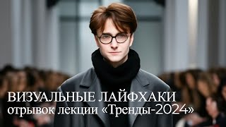 Визуальные лайфхаки – 2024