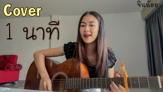 1 นาที OWEN Ft. P.A.P BEATBAND (COVER VERSION GUITAR) จินน้อย