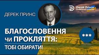 Аудіокнига "БЛАГОСЛОВЕННЯ чи ПРОКЛЯТТЯ" -- Дерек Принс