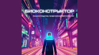 Биоконструктор, продолжение (Geotronika mix)