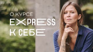 EXPRESS К СЕБЕ - трансформационный терапевтический поток