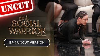 The Social Warrior สมรภูมิโซเชียล : EP.4 (Uncut Version)