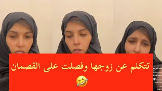 لايفوتكم نوره الدوسري فصلت على القصمان 🤣🤣⁉️