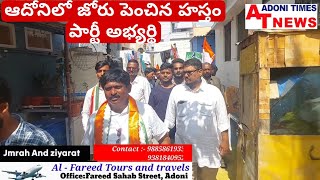 ప్రచారంలో దూసుకెళ్తున్న కాంగ్రెస్ అభ్యర్థి రమేష్ యాదవ్, ఉదయం పట్టణంలో సాయంత్రం గ్రామాల్లో తిరుగుతూ