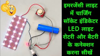 emergency light ke connection kaise karen 🔥 rechargeable LED light emergency light Kaise banaye 🔥🔥🔥