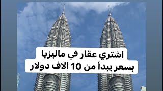 تملك عقار في ماليزيا |  بسعر يبدأ من 10 الاف دولار شقق سكنية 2022