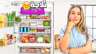 رتبت ثلاجتي بشكل يناسب مدرسة البنات 🥰+ تسوق ومشتريات الثلاجة 💖