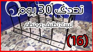 افكار لتنظيم المطبخ الصغير🤔تحدى ٣٠يوم لبيت نظيف💪الحلقة السادس عشر