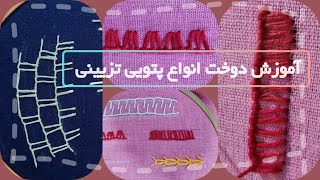 آموزش دوخت پتویی تزیینی