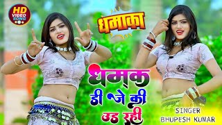 Dj rasiya !! धमक डी जे की उड रही  !! Dhamak dj ki ud rhi !! singer bhupesh kumar #djrasiya #2025