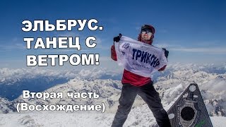 Эльбрус. Танец с ветром! Вторая часть (Восхождение)