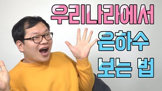 [추천여행] 별 보는 방법! 은하수가 강물처럼 흘러가요