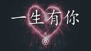 藍 - 一生有你（女生版）『可知一生有你我都陪在你身邊』【動態歌詞Lyrics】