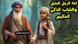 قصة ابنة الرجل البخيل والشاب الذكى الحكيم قصة خيالية تراثية مشوقة