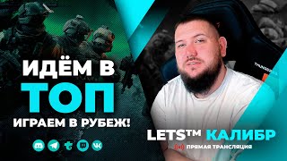 СТРИМ КАЛИБР №580🔸Прём в ТОП в марафоне🔸Шутер онлайн🔸игра калибр🔸caliber