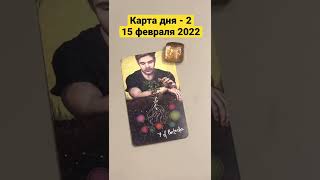 Карта дня Таро на 15 февраля 2022. Карта 2