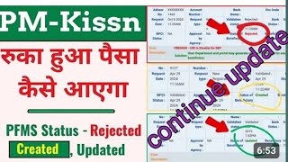 PM Kisan रुका हुआ पैसा कैसे आएगा |PMKisan PFMS Status Rejected | Created.Showing | Updated