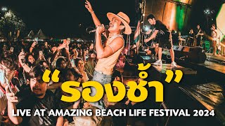 สิงโต นำโชค - รองช้ำ [ Live At Amazing Beach Life Festival 2024 "ระยอง" ]