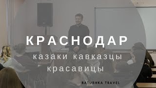 КРАСНОДАР: казаки, кавказцы, красавицы || Batushka ответит