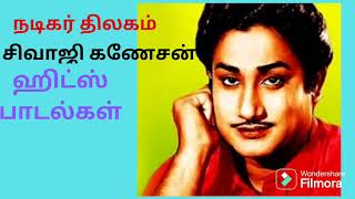 நடிகர் திலகம் சிவாஜி கணேசன் ஹிட்ஸ் பாடல்கள் : Nadigar Thilagam Sivaji Ganesan Hit songs