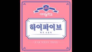 [Audio/DL]아이돌 학교(Idol School) - 하이 파이브(Hifive)