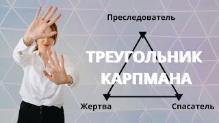 ТРЕУГОЛЬНИК КАРПМАНА. ЧТО ЭТО? | ЖЕРТВА - ПРЕСЛЕДОВАТЕЛЬ - СПАСАТЕЛЬ