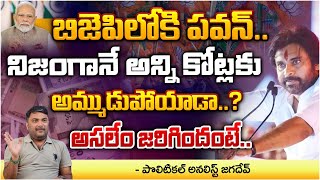 Pawan Kalyan Will Joins BJP Party | Big Shock To Chandrababu | RED TV Talkies