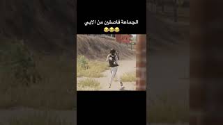 الجماعة فاصلين من الابي 😂😂 ميمز تحشيش بوبجي عراقي