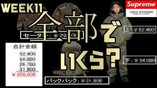 Supremeシュプリーム大好き！！WEEK11 JUNYAWATANABE コラボ 欲しいもの全部で、なんぼ？