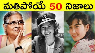 Top 50 Facts In Telugu | Amazing & Unknown Facts | Interesting Facts In Telugu | RAR Facts