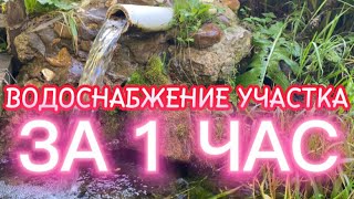 ВОДОСНАБЖЕНИЕ ОТ НУЛЯ ДО РЕЗУЛЬТАТА ЗА 1 ЧАС