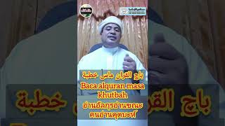 باچ القران سماس خطيب برخطبةอ่านกุรอ่าน ขณะคอเต็บอ่านคุตบะห์