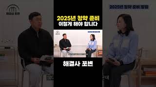 2025년 청약 준비 방법