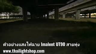 ตัวอย่างแสงไฟฉาย Imalent UT90