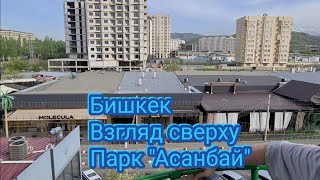 БИШКЕК 17.04.2022!ПАРК "АСАНБАЙ", КОЛЕСО ОБОЗРЕНИЯ, ВКУСНЫЕ САМСЫ В "БУХАРЕ"