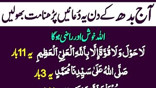 Wednesday ka wazifa Powerfull Qurani Dua Namaz Thanks Allah Wednesday ka wazifa Allah ko PasandEp.26