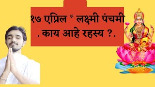 १७ एप्रिल * लक्ष्मी पंचमी . धनप्राप्तीसाठी म्हणा   ५ प्रभावी स्तोत्रे .