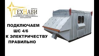 Подключение ШС 4/6 к электричеству. Ошибки.