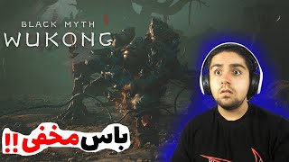 Black Myth Wukong E6 اژدها زدیم😳🐲