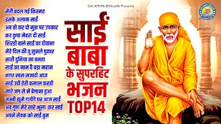 सुपरहिट साईं बाबा भजन Nonstop Sai Baba Ke Bhajan | Sai Baba Songs | Sai Baba Bhajan | Sai Songs