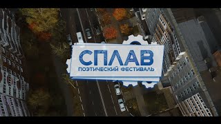 Поэтический фестиваль «СПЛАВ»