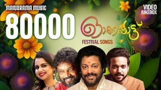 Onam Video Songs | Madhu Balakrishnan | Mohan Sitara | Mridula Warier | Harisankar | Onam Songs