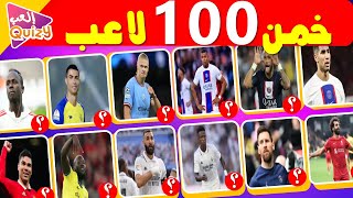 خمن 100 لاعب كرة قدم في 3 ثوان | مسابقة كرة القدم 2023