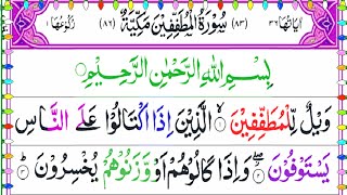 Surah Al-mutaffiffin | surat Al-mutaffiffin Full with HD Arabic text|Surah mutaffifin | Quran marjan