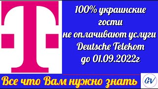 Deutsche Telekom предоставил украинцам еще два месяца бесплатной связи.