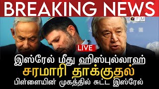 BREAKING NEWS | இஸ்ரேல் மீது ஹிஸ்புல்லாஹ் சரமாரி தாக்குதல் |பிள்ளையின் முகத்தில் சுட்ட இஸ்ரேல் |LIVE